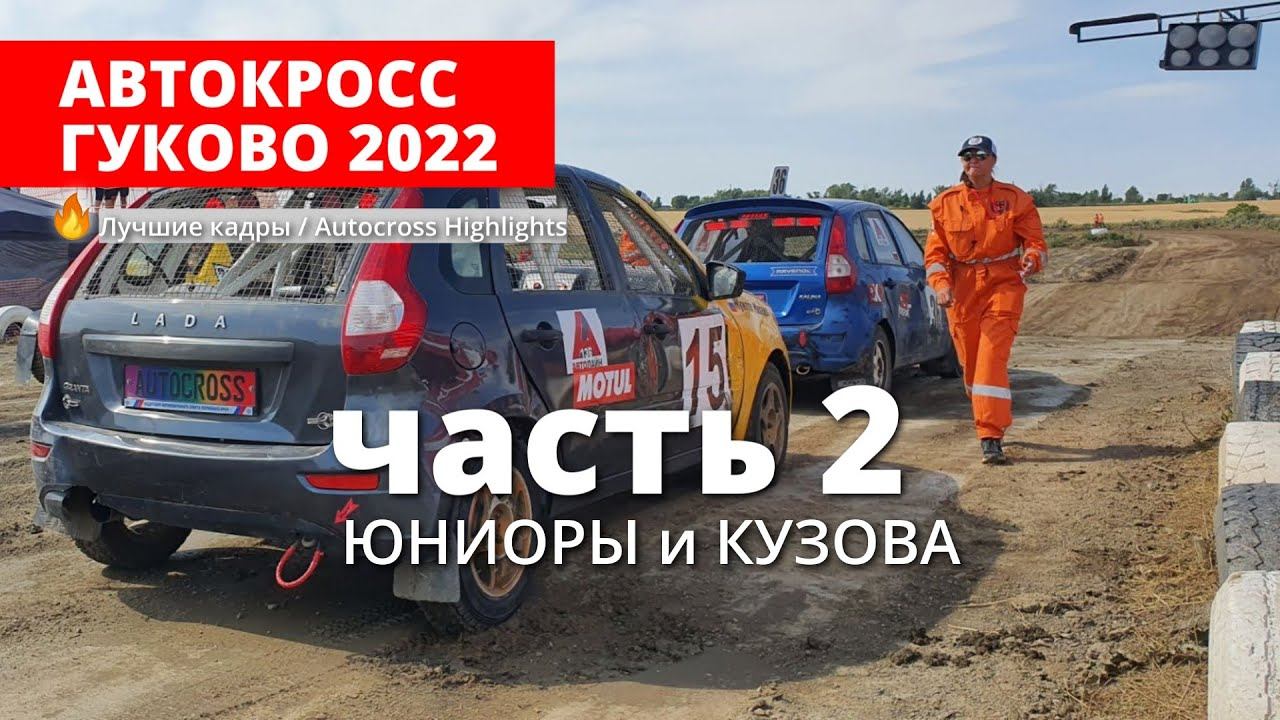 Автокросс Гуково 2022, ЧР, часть 2 [ЮНИОРЫ И КУЗОВА ПП]