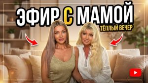 НОВОГОДНЯЯ ФОКУС ГРУППА | ЭЛЛИН СВЯТИМОВА | ДОПОЛНИТЕЛЬНЫЙ ЭФИР С МАМОЙ