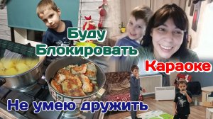 Женская дружба/Готовлю/Буду блокировать  Часть 2