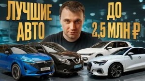 Какие авто до 2,5 млн ₽ реально стоит брать, пока они еще не подорожали
