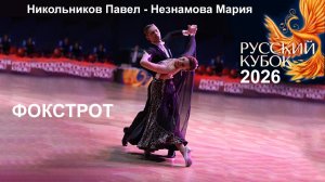 Никольников Павел - Мария Незнамова | фокстрот | Русский Кубок 2026