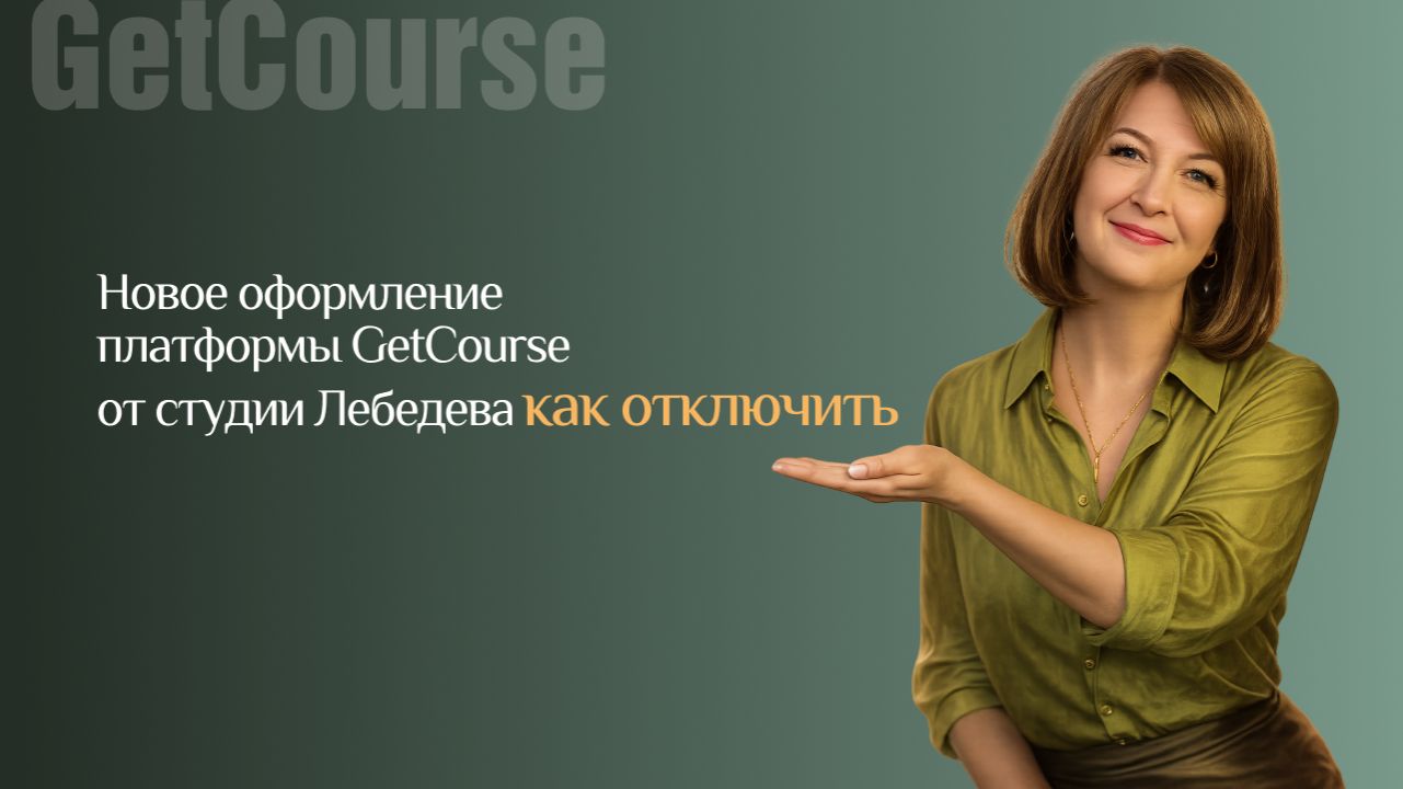 Оформление на Геткурс