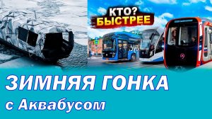 Аквабус зимой! В гонке против Метро, Автобуса и Трамвая!