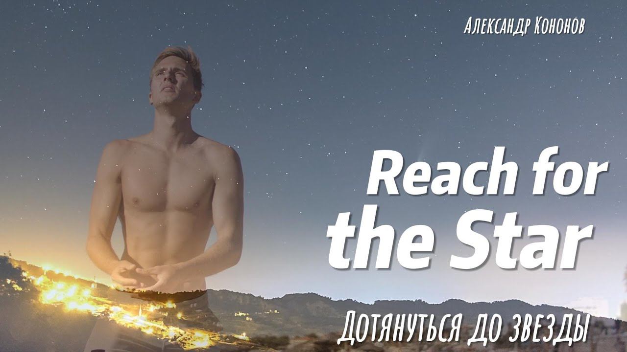 Reach for the Star. Дотянуться до звезды. Александр Кононов
