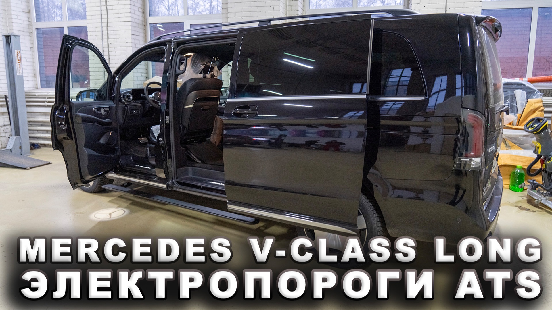 Mercedes V-class Long - Электропороги ATS смотреть онлайн