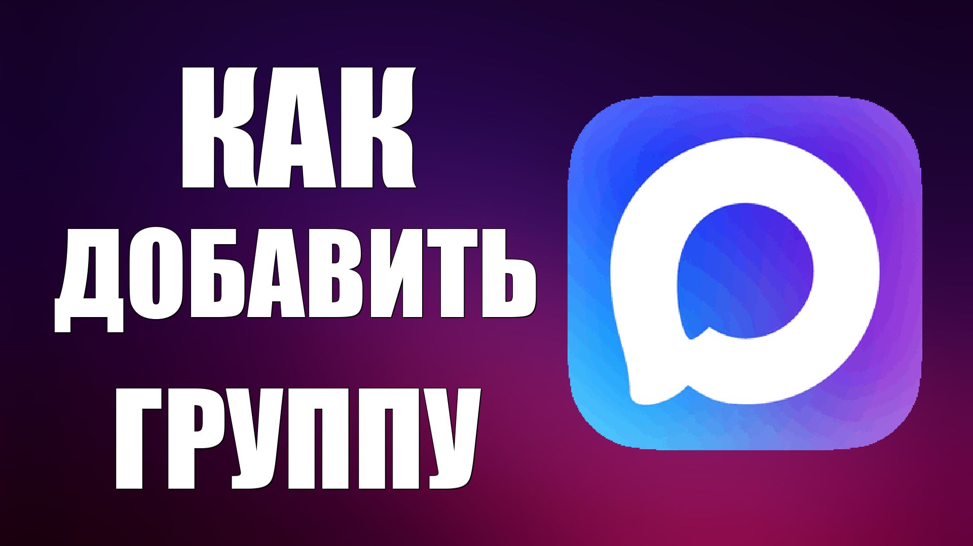 Как добавить группу в макс смотреть онлайн