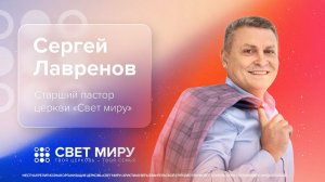 Прямая трансляция Богослужения 01.02.2026 (Сергей Лавренов)