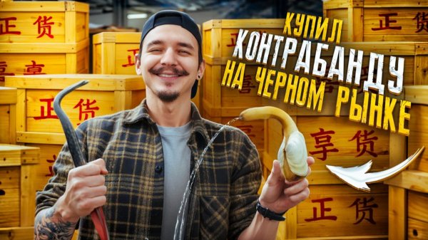 Купил КОНТРАБАНДУ НА ЧЕРНОМ РЫНКЕ