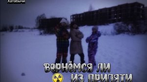 "Вернёмся ли из Припяти":1серия