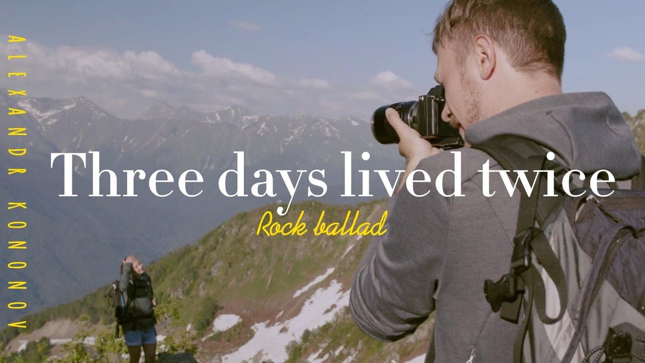 Александр Кононов - Три дня, прожитых дважды. Three days lived twice