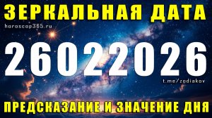 Зеркальная дата 26 февраля 2026: предсказание и значение дня