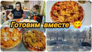 ГОТОВЛЮ ВМЕСТЕ С ВНУКОМ 👍 ДОМАШНЯЯ ПИЦЦА 🍕 НАС ЗАВАЛИЛО ❄️❄️❄️
