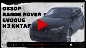 Обзор RR Evoque из Китая