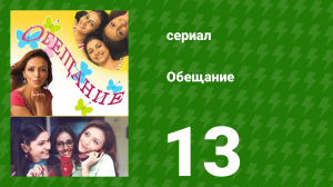 Обещание 13 серия (сериал, 2006)