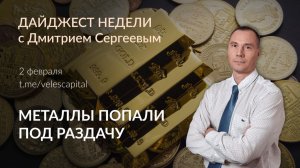 Металлы попали под раздачу| Дайджест недели с Дмитрием Сергеевым 02.02.2026