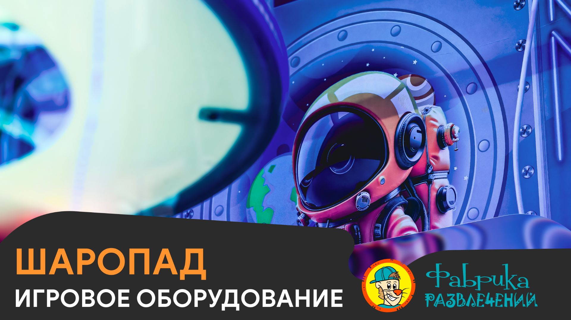 Шаропад с LED подсветкой смотреть онлайн