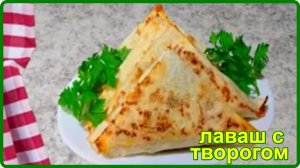КОНВЕРТЫ ИЗ ЛАВАША С  ФРУКТОВО - ТВОРОЖНОЙ НАЧИНКОЙ –  20 минут и завтрак у вас на столе