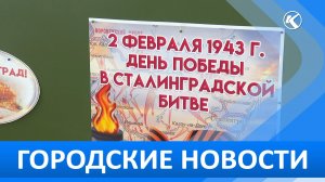 Городские новости 02 Февраля 2026