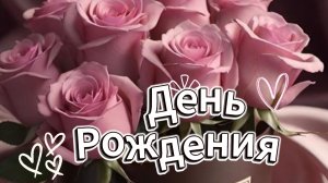С Днём Рождения! Поздравление Красивая Открытка Видео