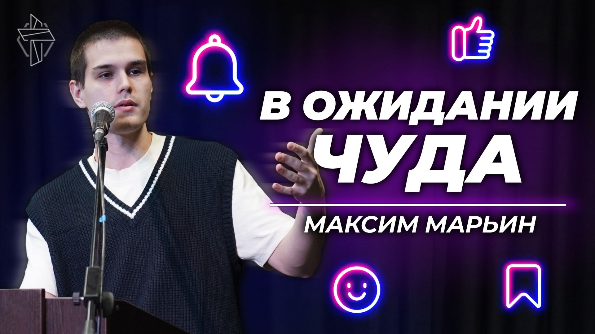 В ожидании чуда смотреть онлайн