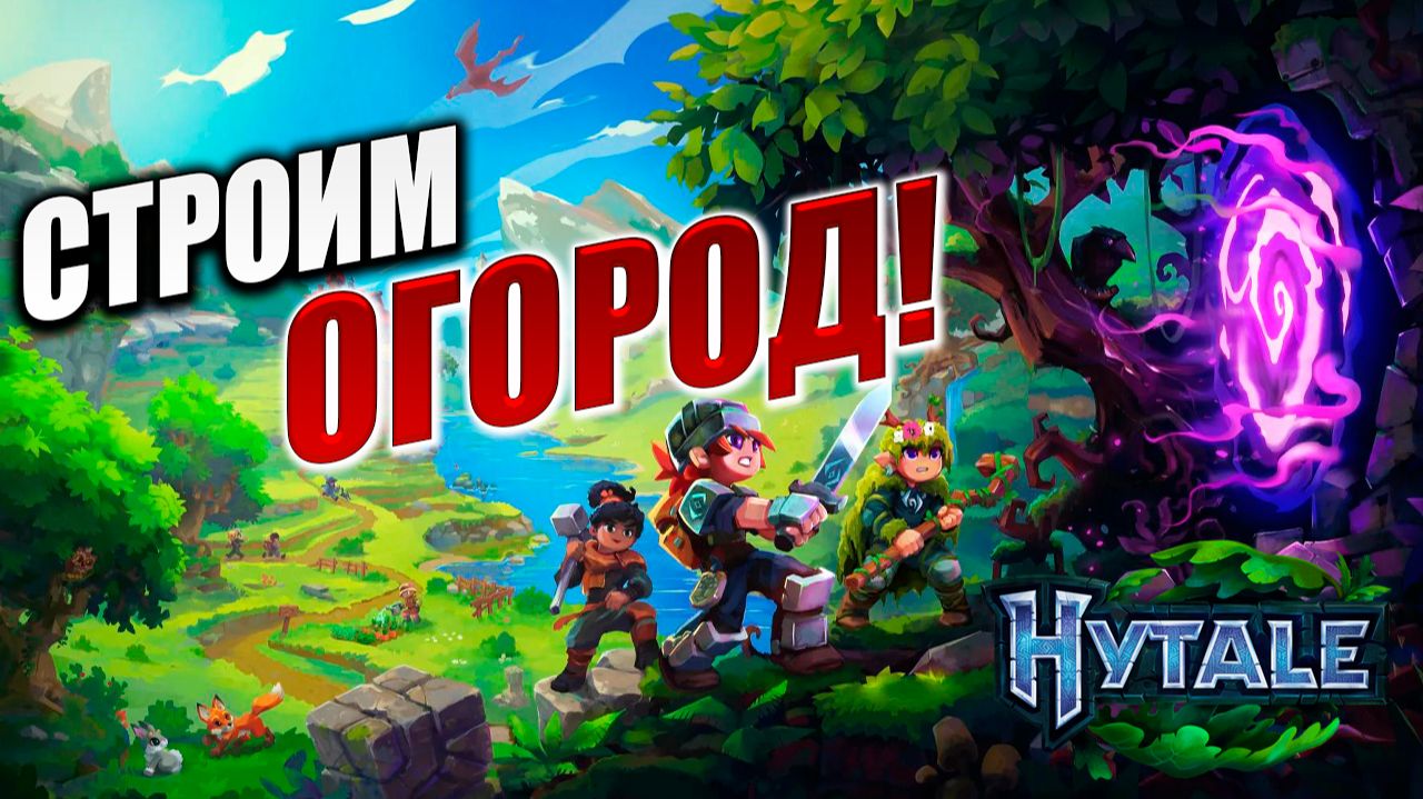 СТРОИМ ОГОРОД! | Hytale / Хайтейл | #9 смотреть онлайн