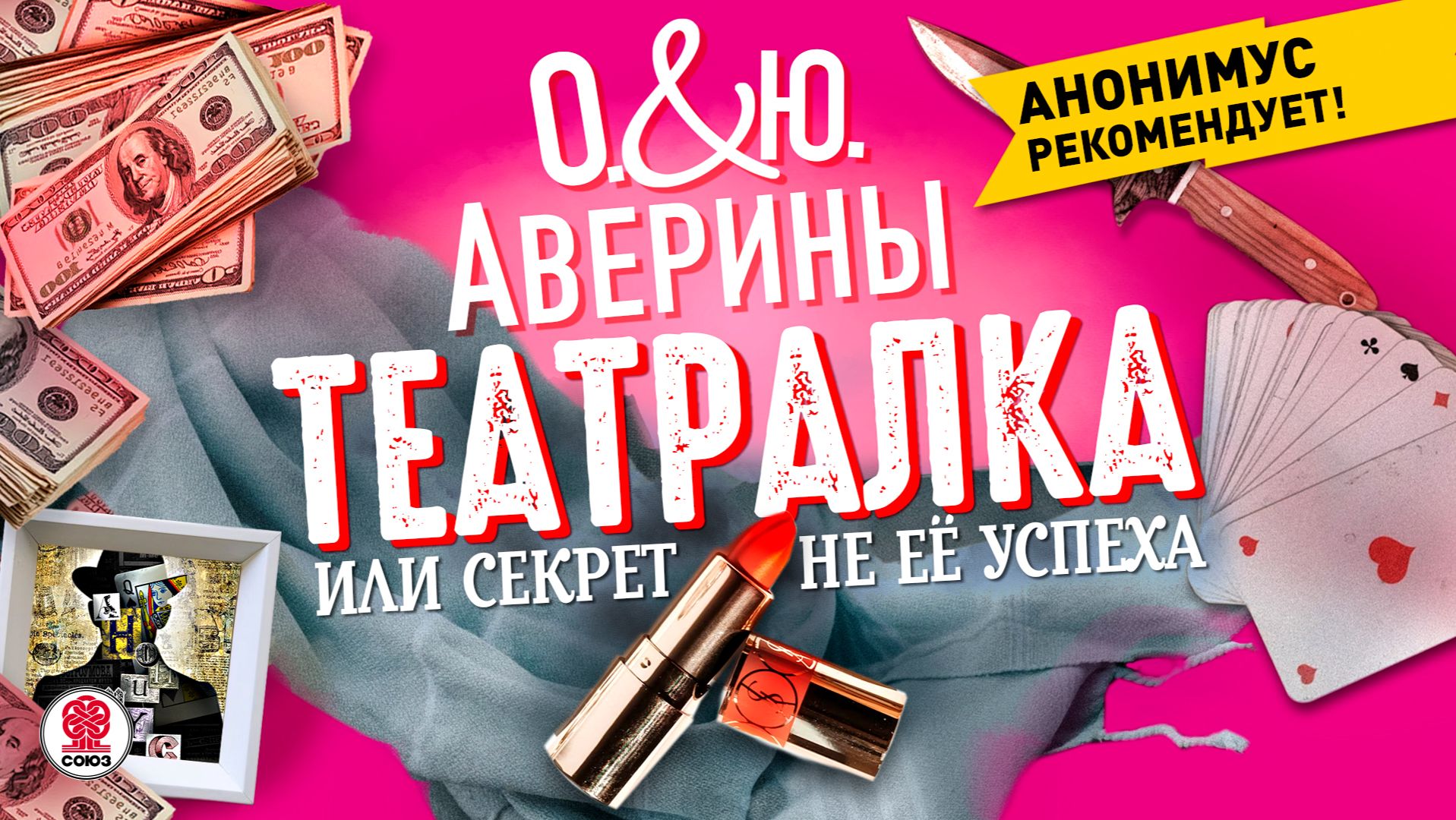 ОЛЬГА И ЮЛИЯ АВЕРИНЫ «ТЕАТРАЛКА, ИЛИ СЕКРЕТ НЕ ЕЕ УСПЕХА». Аудиокнига. Читает Мария Клюквина