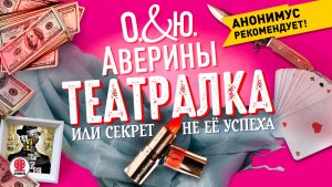 ОЛЬГА И ЮЛИЯ АВЕРИНЫ «ТЕАТРАЛКА, ИЛИ СЕКРЕТ НЕ ЕЕ УСПЕХА». Аудиокнига. Читает Мария Клюквина