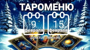 🔮 🀄 ТАРОМЕНЮ с 9 по 15 февраля 2026 года 🔮