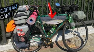 Уроки кройки и шитья. СУМКА СЕЛЁДКА в раму СтартШоссе ХВЗ.