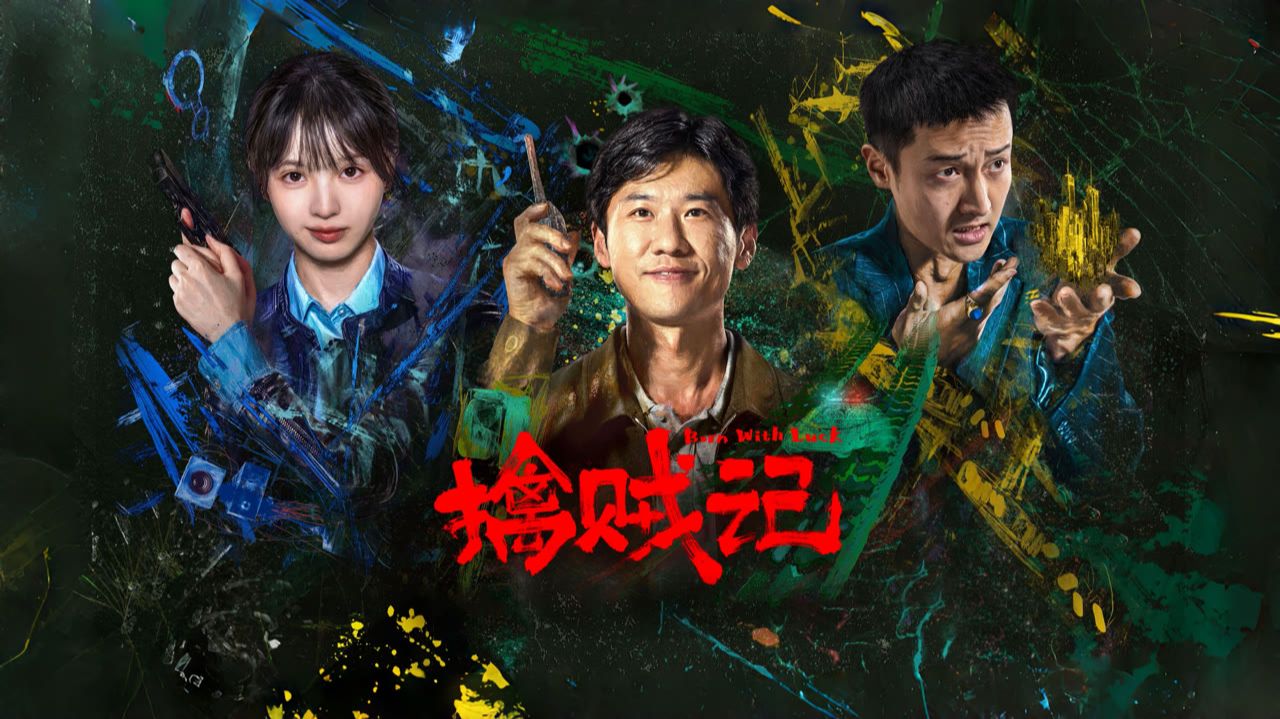 "Прирожденный везунчик" (Born With Luck / 擒贼记, 2026) || Трейлер смотреть онлайн