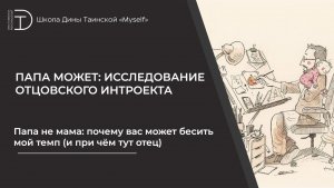 Папа не мама: почему вас может бесить мой темп (и при чём тут отец)