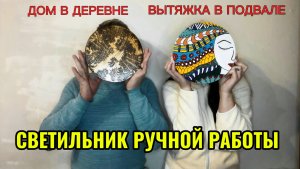 Живём в деревне. Делаем светильники своими руками. Жизнь в деревне.