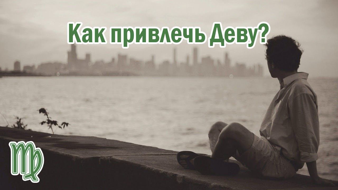 Как можно привлечь мужчину знака зодиака - Дева? ♍️