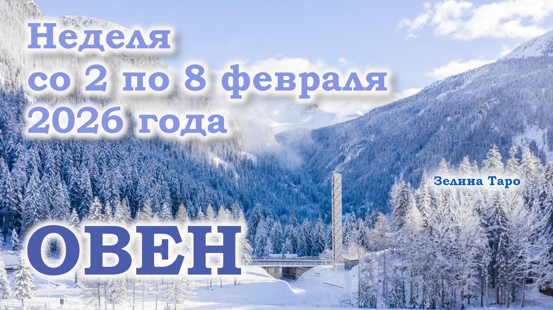 ОВЕН | ТАРО прогноз на неделю со 2 по 8 февраля 2026 года