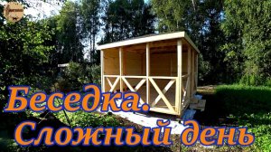Дача 7 серия.Беседка.Сложный день.#дача .#стройка .#ремонт .#участок .#лес .