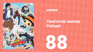 Репетитор-киллер Реборн! 88 серия (аниме-сериал, 2006)