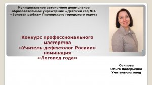 Видеоролик занятия учителя-логопеда на конкурс
