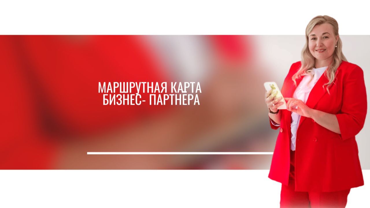Маршрутная карта бизнес- партнера смотреть онлайн