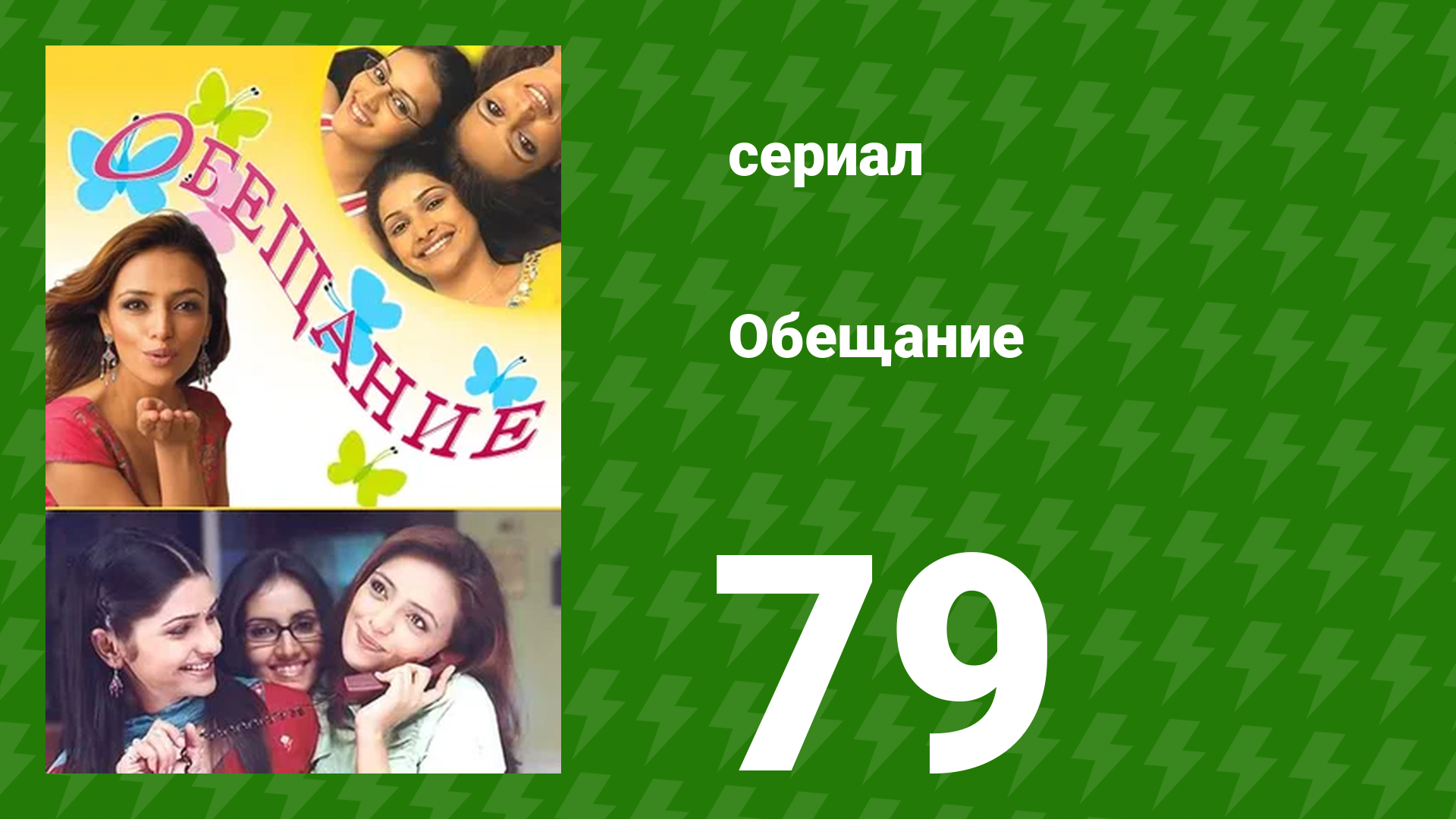 Обещание 79 серия (сериал, 2006) смотреть онлайн