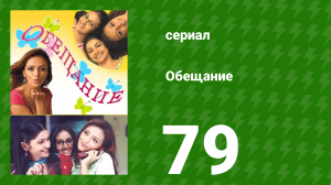 Обещание 79 серия (сериал, 2006)