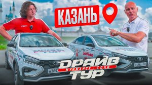 Драйв Тур: Казань – тысячелетняя история на колесах!