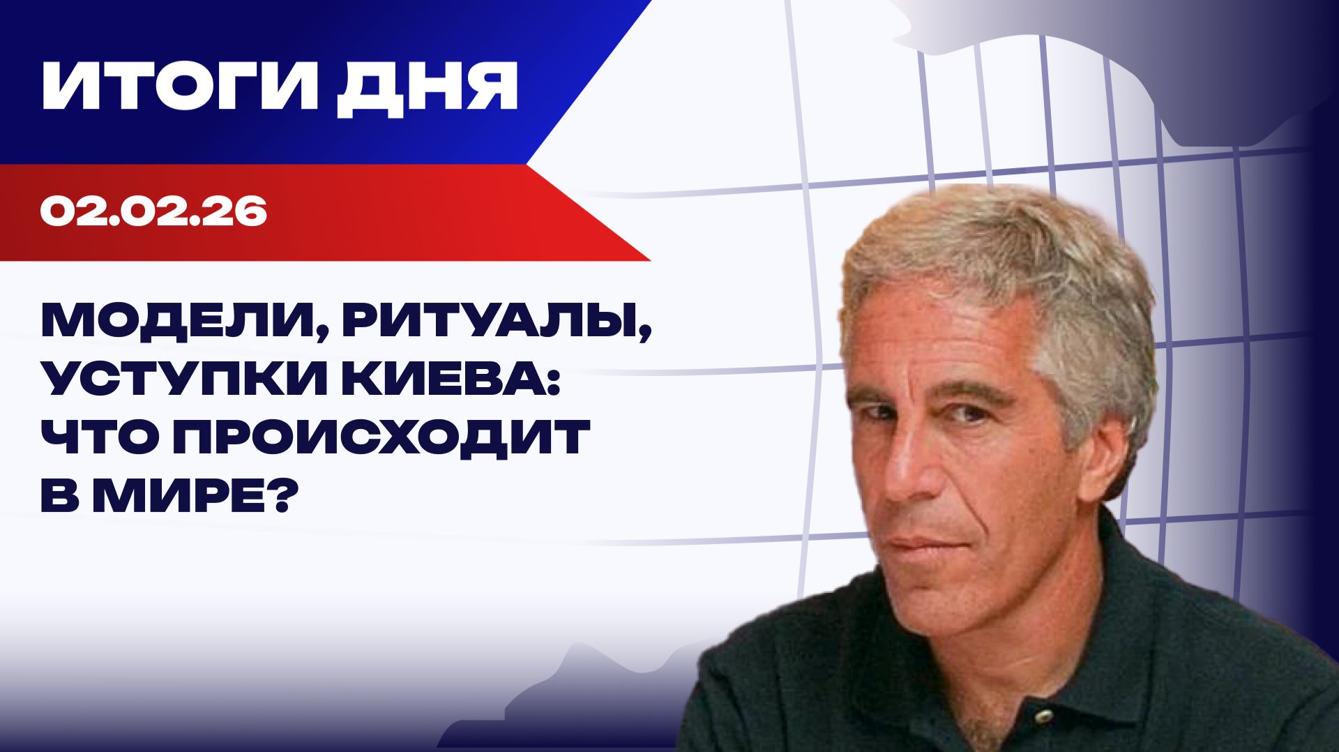 Украина в файлах Эпштейна и переговоры о мире: итоги дня