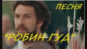 РОБИН ГУД (песня)