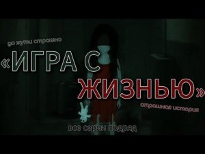 ИГРА С ЖИЗНЬЮ // #китайскиестрашилки #китайскийхоррор #китайскиестрашныеистории
