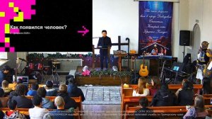 Богослужение 01.02.2026. "Как появился человек?" Пастор Александр Ким.
