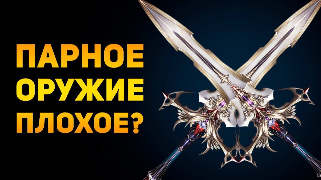 ПОЧЕМУ ПАРНОЕ ОРУЖИЕ ПЛОХОЕ?