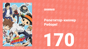 Репетитор-киллер Реборн! 170 серия (аниме-сериал, 2006)