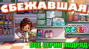 СБЕЖАВШАЯ || все серии || Тока Бока сериал