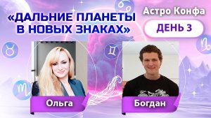 Конференция "Дальние планеты". День 3.