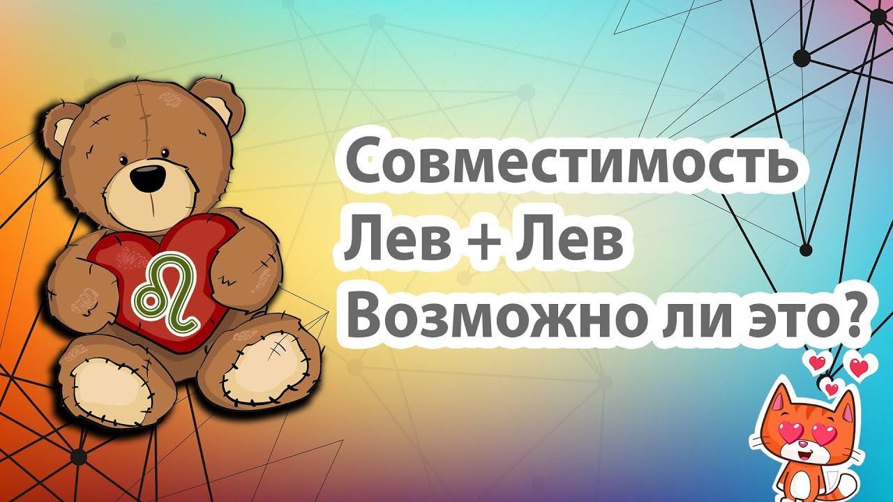 Совместимость Лев + Лев = Любовь. Совместимость знаков в любви